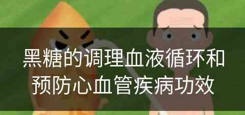 黑糖的调理血液循环和预防心血管疾病功效